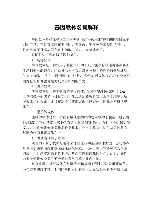 基因载体名词解释