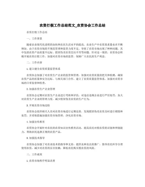 农资打假工作总结范文_农资协会工作总结