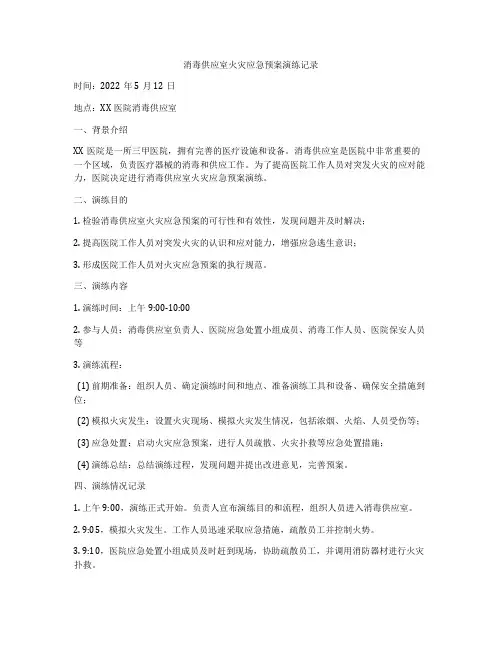 消毒供应室火灾应急预案演练记录