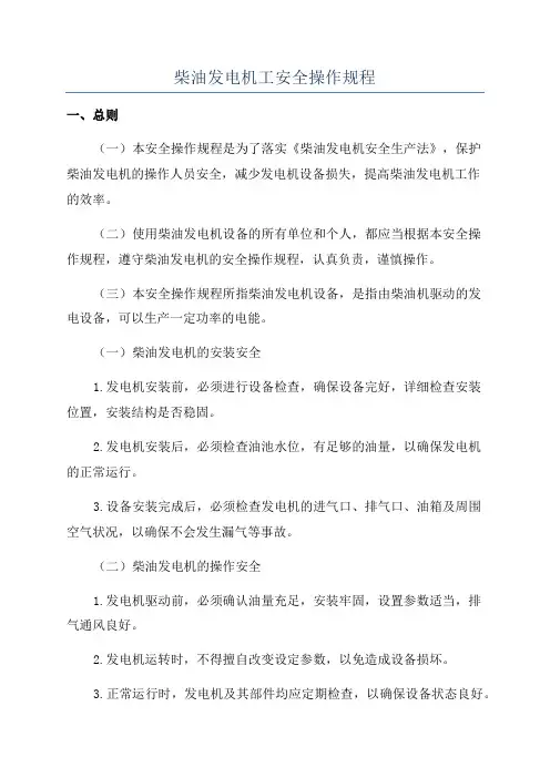 柴油发电机工安全操作规程