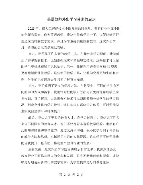 英语教师外出学习带来的启示