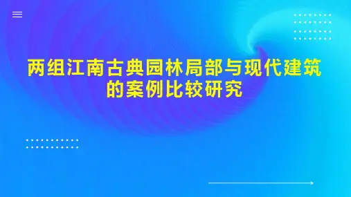 两组江南古典园林局部与现代建筑的案例比较研究