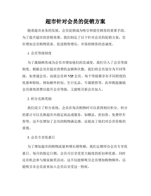 超市针对会员的促销方案
