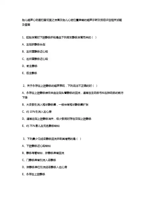 胎儿超声心动图扫查切面之发展及胎儿心脏位置异常的超声诊断及预后评估相关试题及答案 (2)
