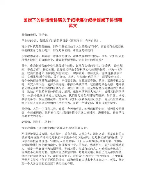 国旗下的讲话演讲稿关于纪律遵守纪律国旗下讲话稿范文