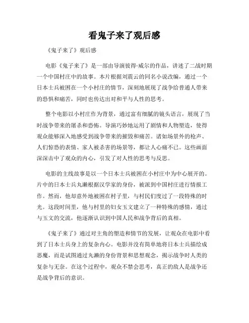 看鬼子来了观后感