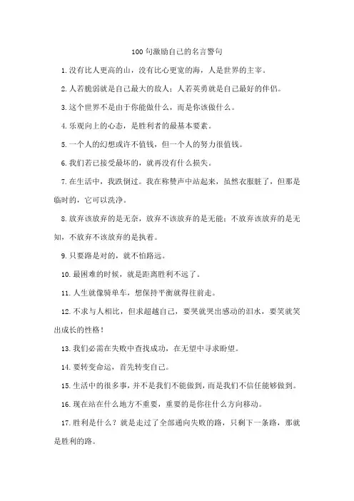 100句激励自己的名言警句