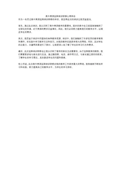 高中英语远程培训研修心得体会