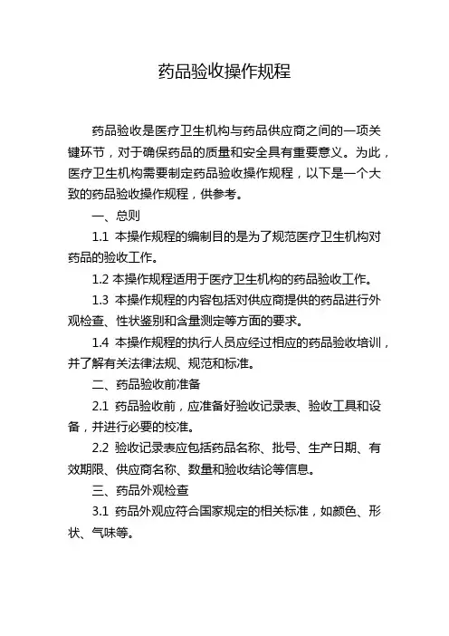 药品验收操作规程