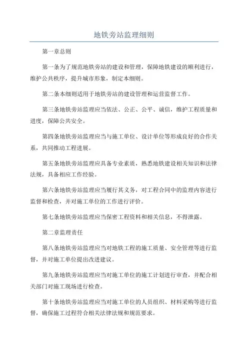 地铁旁站监理细则