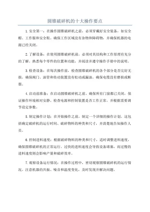 圆锥破碎机的十大操作要点
