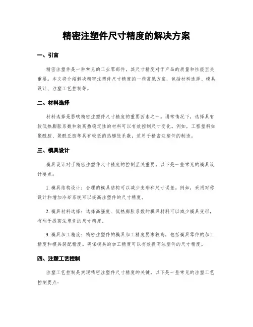 精密注塑件尺寸精度的解决方案