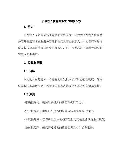 研发投入核算财务管理制度(改)