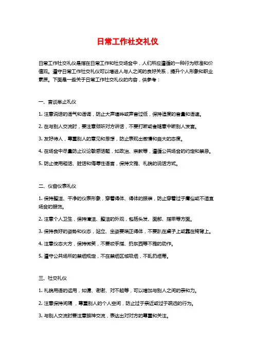 日常工作社交礼仪