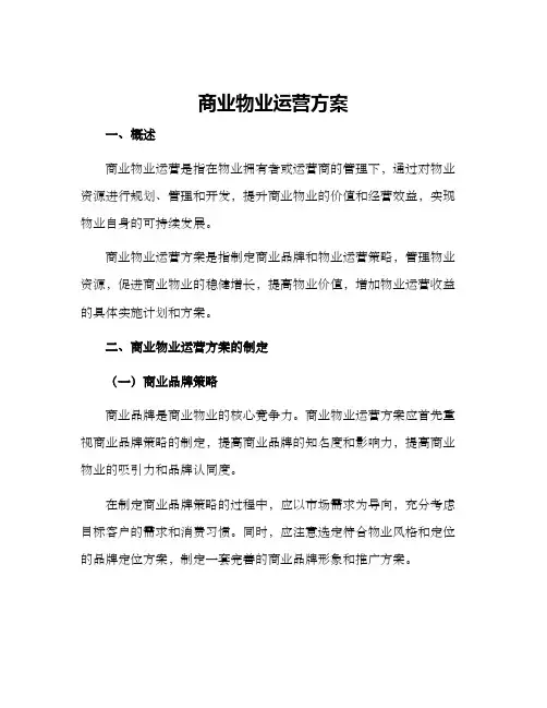 商业物业运营方案
