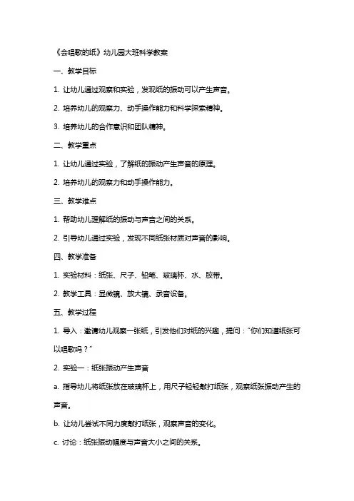 《会唱歌的纸》幼儿园大班科学教案