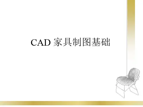 CAD家具制图基础.ppt