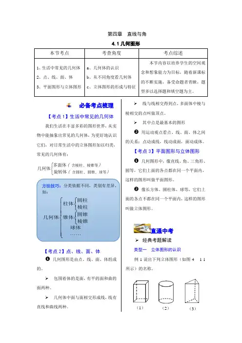 第四章直线与角教案设计