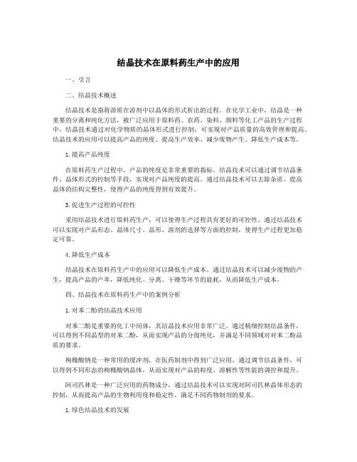 结晶技术在原料药生产中的应用