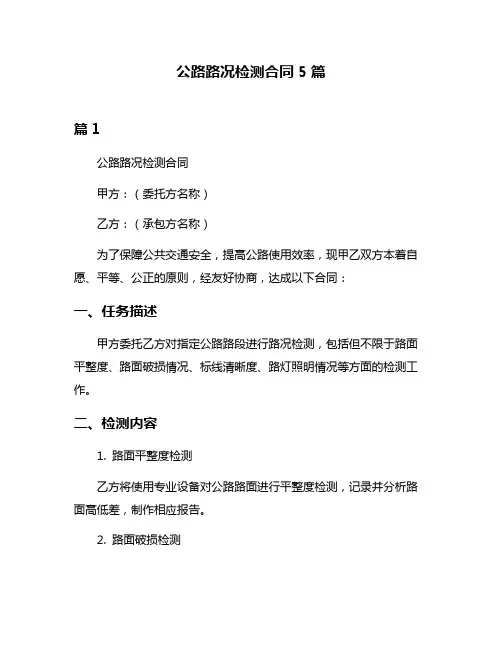 公路路况检测合同5篇
