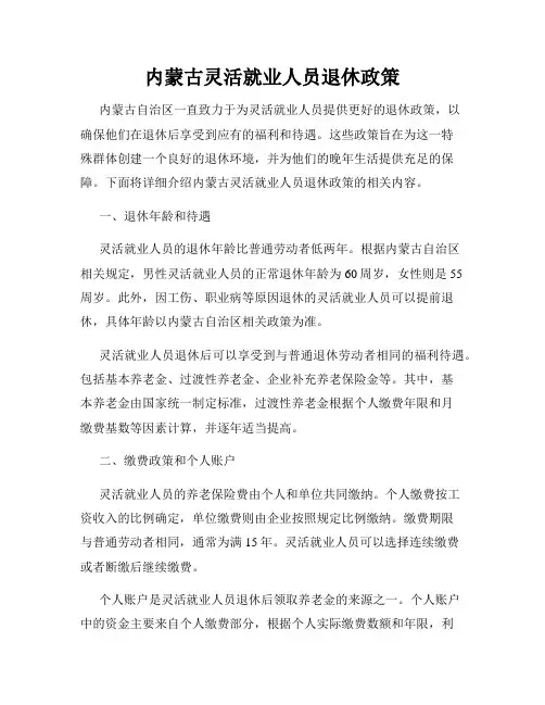 内蒙古灵活就业人员退休政策