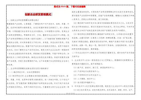 创新企业研发管理模式 