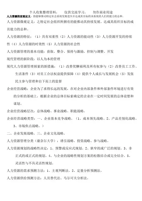 人力资源管理期末考斯复习资料