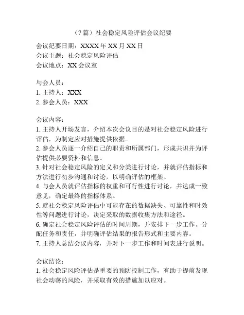 (7篇)社会稳定风险评估会议纪要