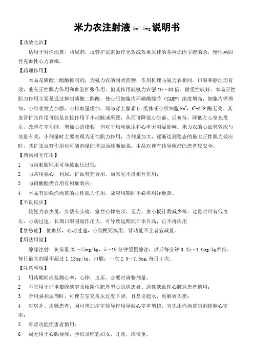 米力农注射液说明书