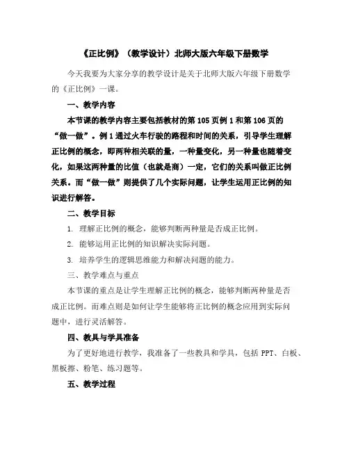 《正比例》(教学设计)北师大版六年级下册数学