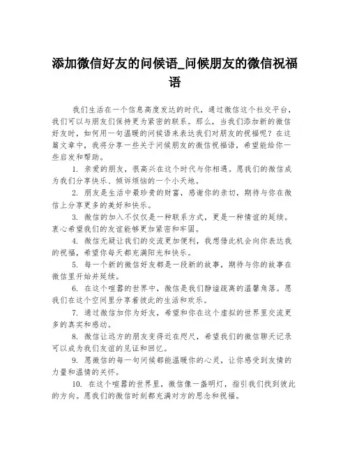 添加微信好友的问候语_问候朋友的微信祝福语