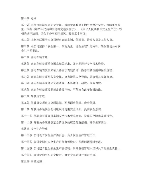 客运公司安全管理制度范本