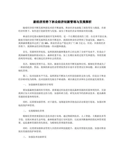 新经济形势下林业经济创新管理与发展探析