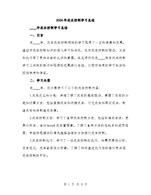 2024年成本控制学习总结(3篇)
