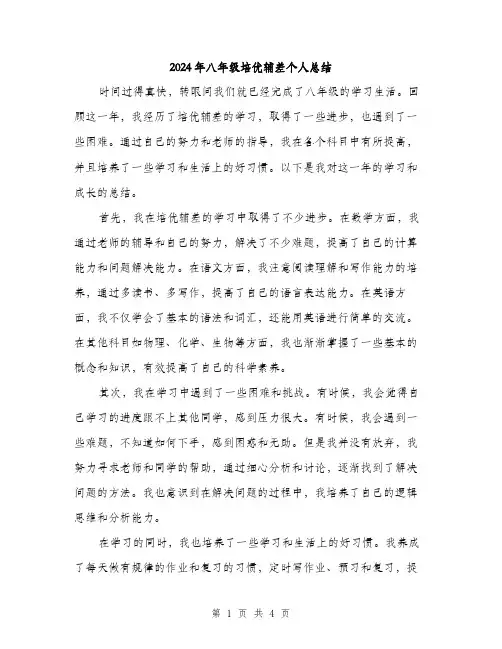 2024年八年级培优辅差个人总结(2篇)