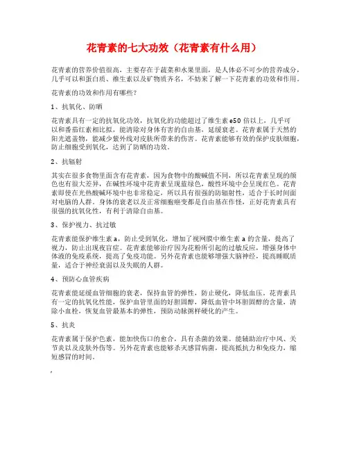 花青素的七大功效(花青素有什么用)