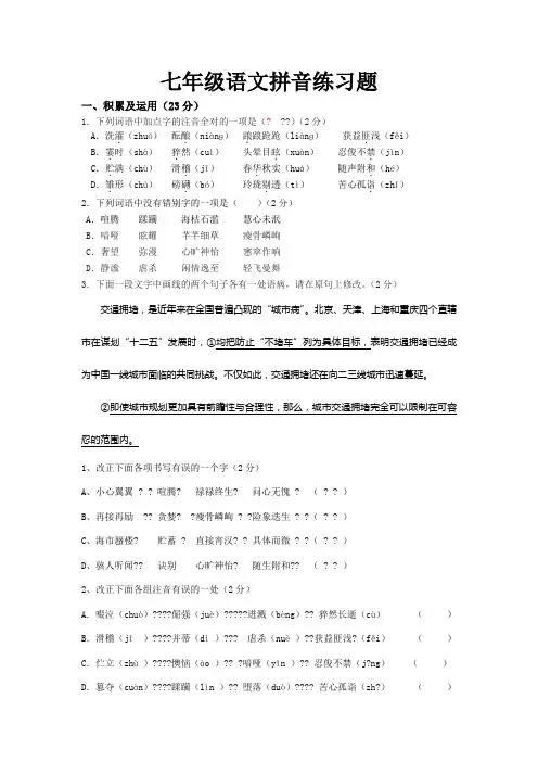 七年级上册语文拼音练习题