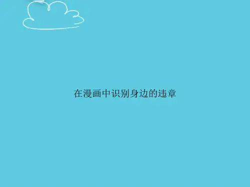 在漫画中识别身边的违章精选PPT