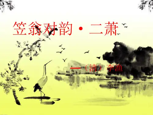 国学——笠翁对韵二萧