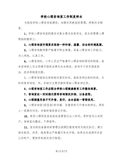 学校心理咨询室工作制度样本（2篇）