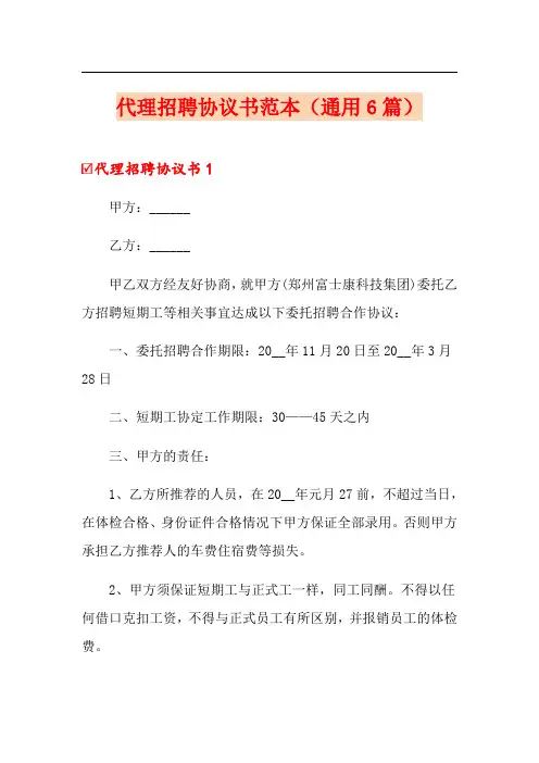代理招聘协议书范本(通用6篇)
