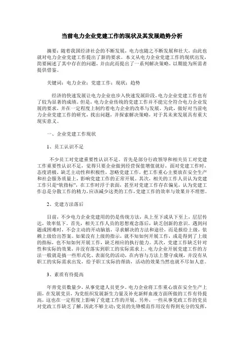 当前电力企业党建工作的现状及其发展趋势分析