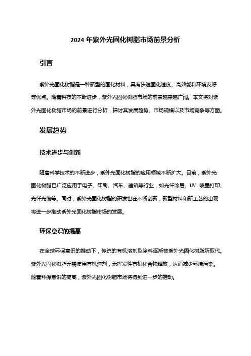 2024年紫外光固化树脂市场前景分析