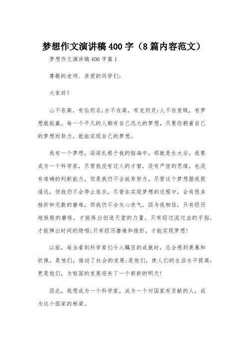 梦想作文演讲稿400字(8篇内容范文)