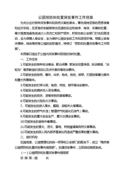 公园预防和处置突发事件预案