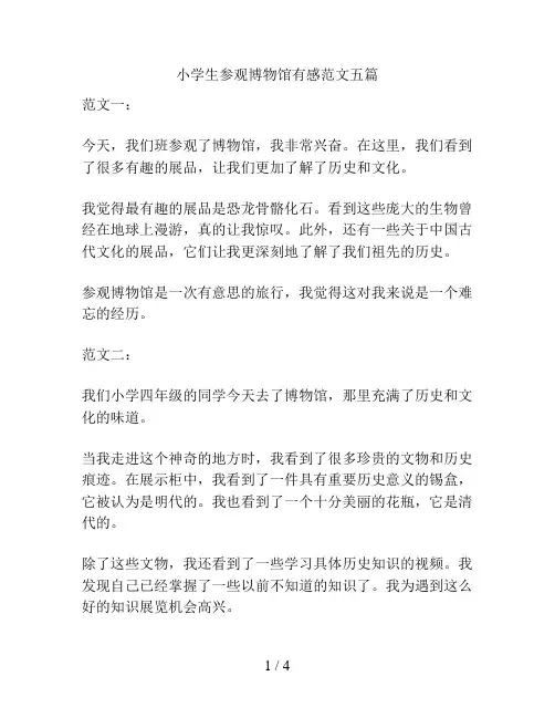 小学生参观博物馆有感范文五篇