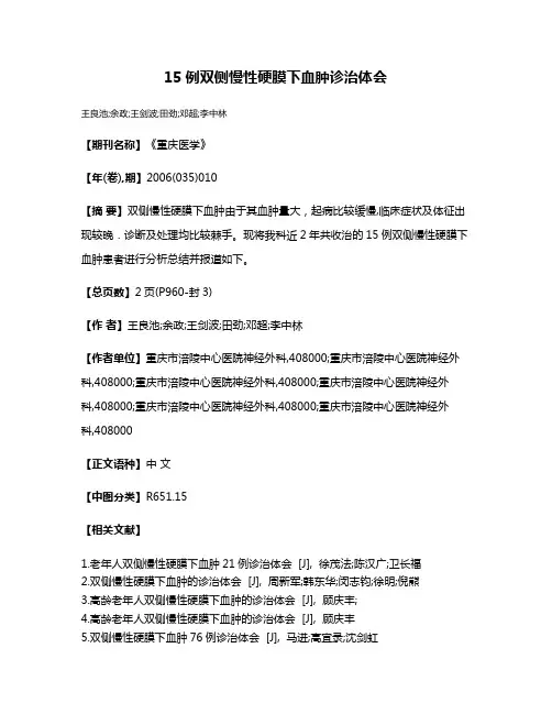 15例双侧慢性硬膜下血肿诊治体会