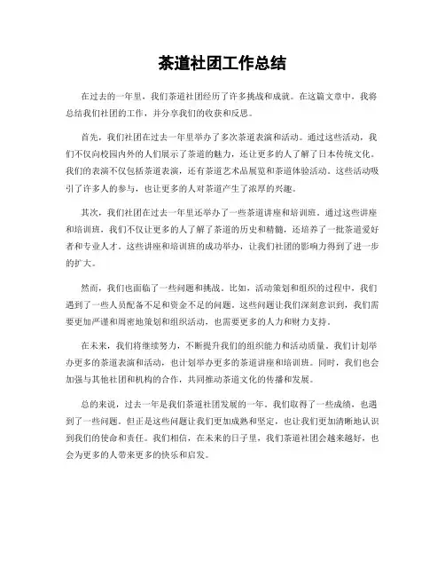 茶道社团工作总结