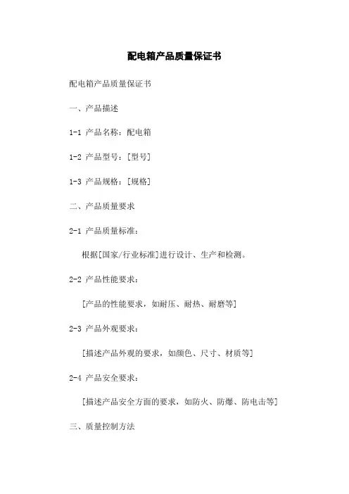 配电箱产品质量保证书