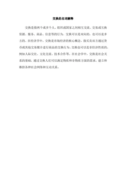 交换的名词解释